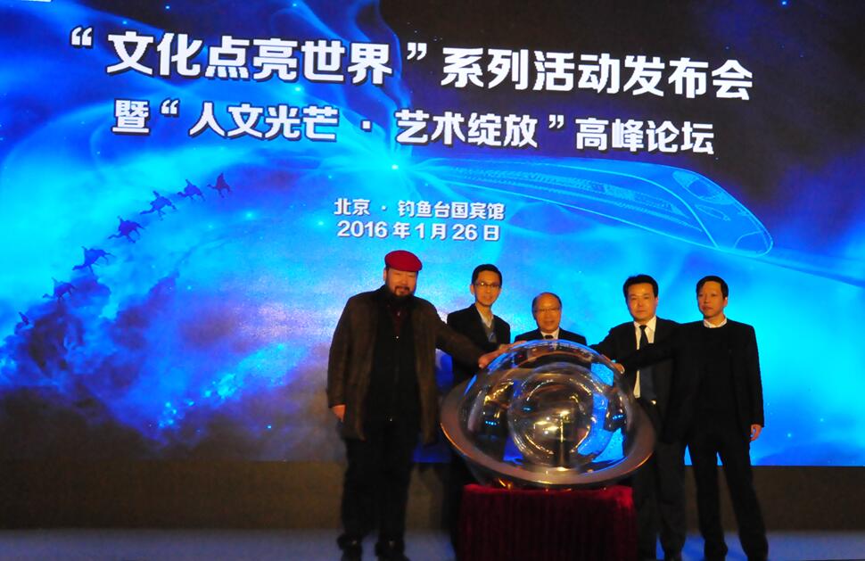 公司与新华网股份有限公司主办的“一带一路·文化点亮世界”系列活动发布会暨“人文光芒·艺术绽放”高峰论坛1月26日在北京钓鱼台国宾馆隆重举行·